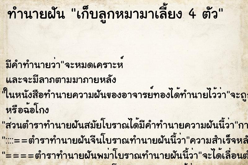 ทำนายฝัน เก็บลูกหมามาเลี้ยง 4 ตัว ตำราโบราณ แม่นที่สุดในโลก